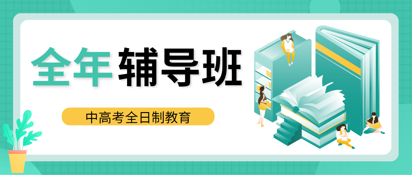 【全年辅导班】力推口碑好名气大的高考辅导培训学校