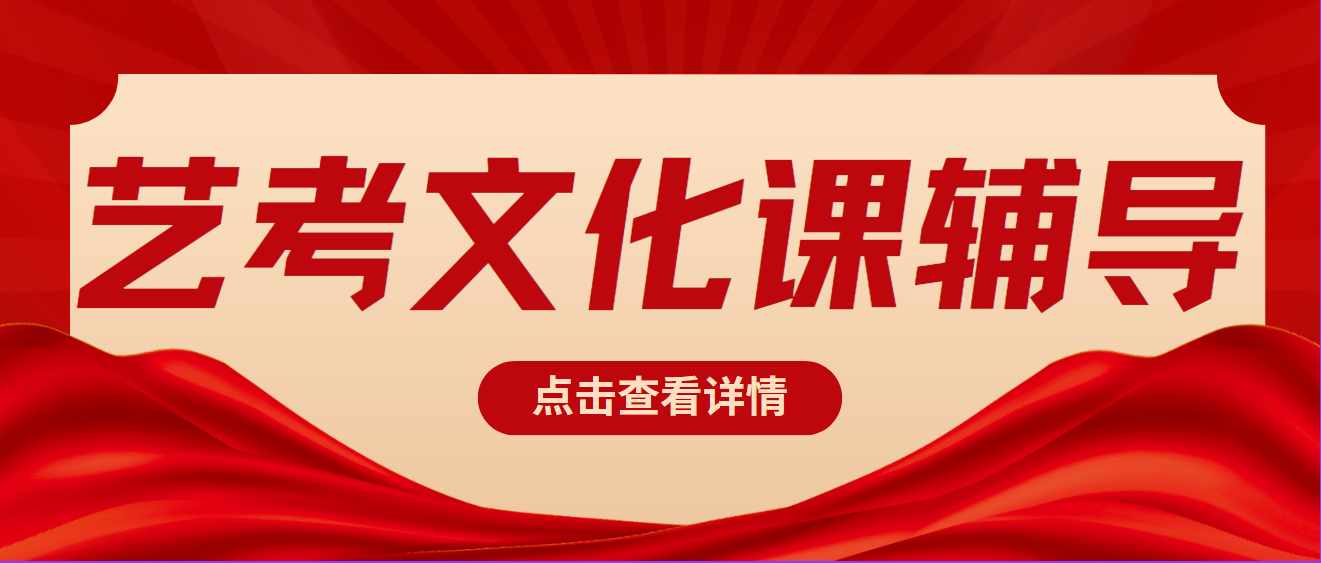 河南盘点口碑靠谱的艺考文化课培训机构精选名单出炉