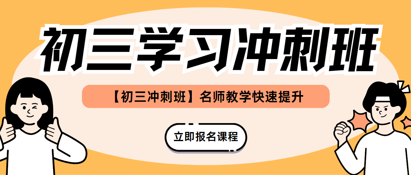 【旗开得胜】福建省初三冲刺辅导机构哪家强?名单top10大揭秘!