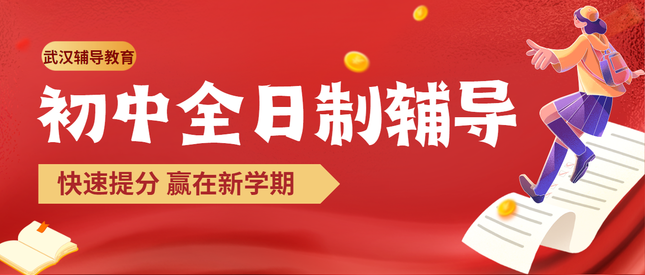 【初三补习班】武汉市初中生中考全日制辅导培训学校--中考提分