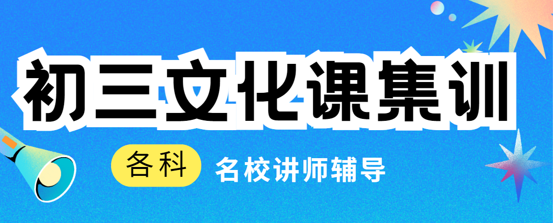 梦想启航！福建初三冲刺培训精选机构排名名单一览-口碑佳