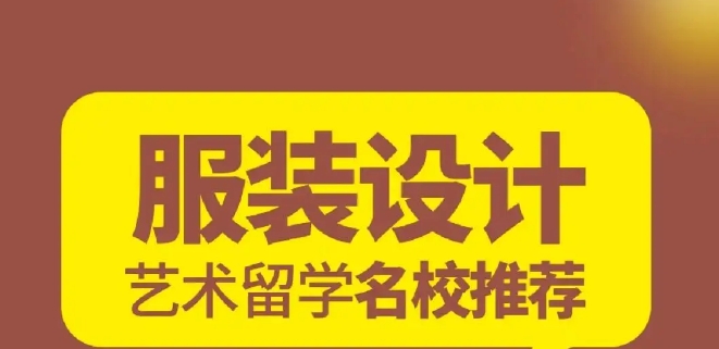 服装设计艺术留学中介十大排名1