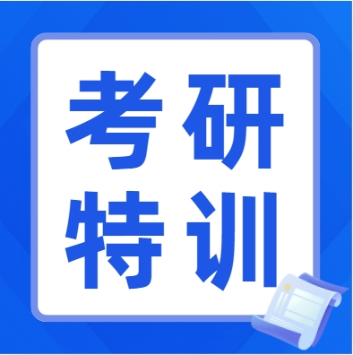 国内权威考研特训辅导班培训机构有哪些
