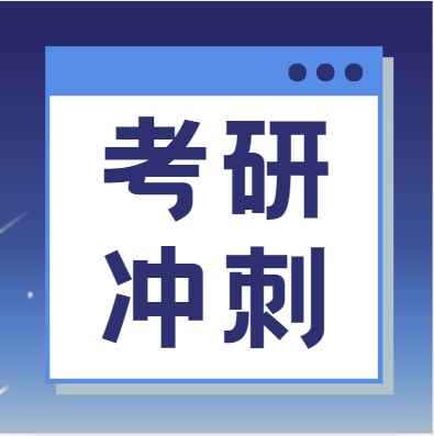 全国比较有名的考研冲刺辅导机构精选公布