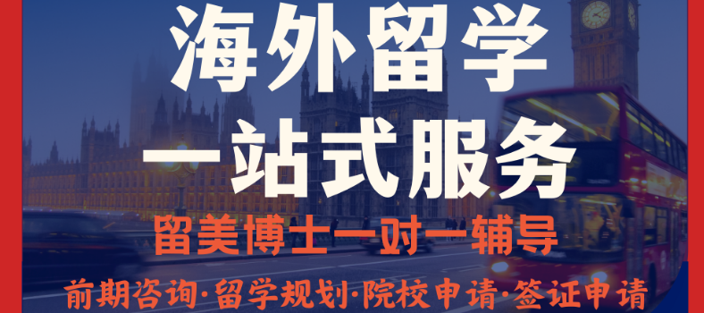 国内一站式服务好的马来西亚留学申请服务机构名单公布