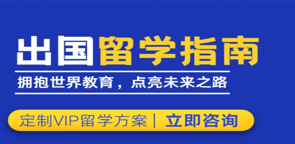揭晓排名前十国内英国本科留学规划一站式服务机构优质名单一览