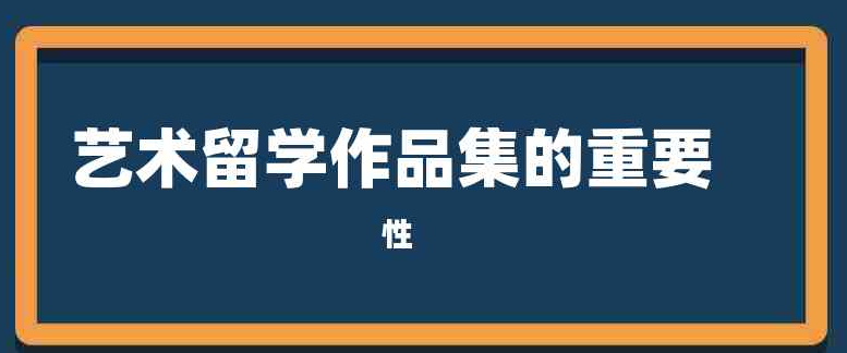 全方位分析艺术留学服装设计专业申请中介机构的优势