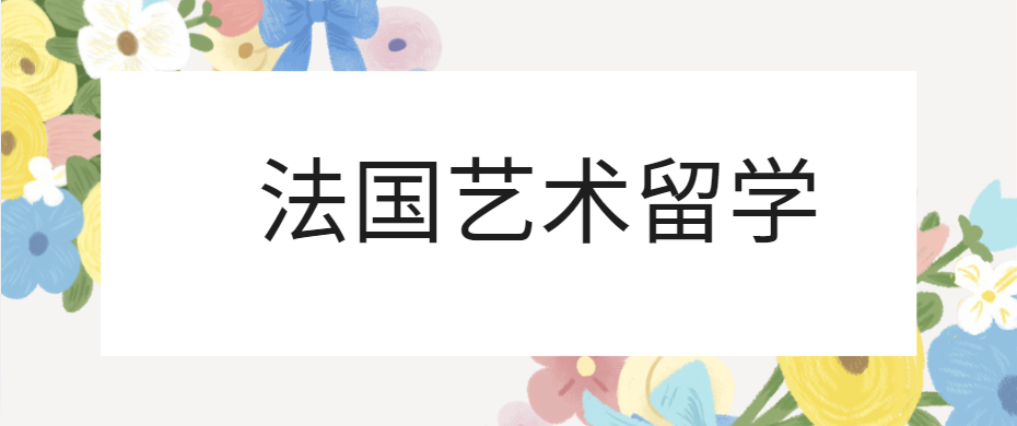 【留学正当时】全方位艺术留学法国艺术留学机构