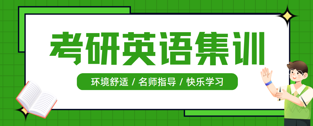 国内比较受欢迎的考研英语培训机构名单榜首公布
