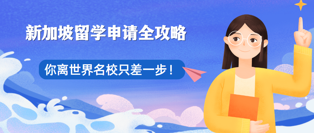口碑好的新加坡留学申请中介十大排名名单公布