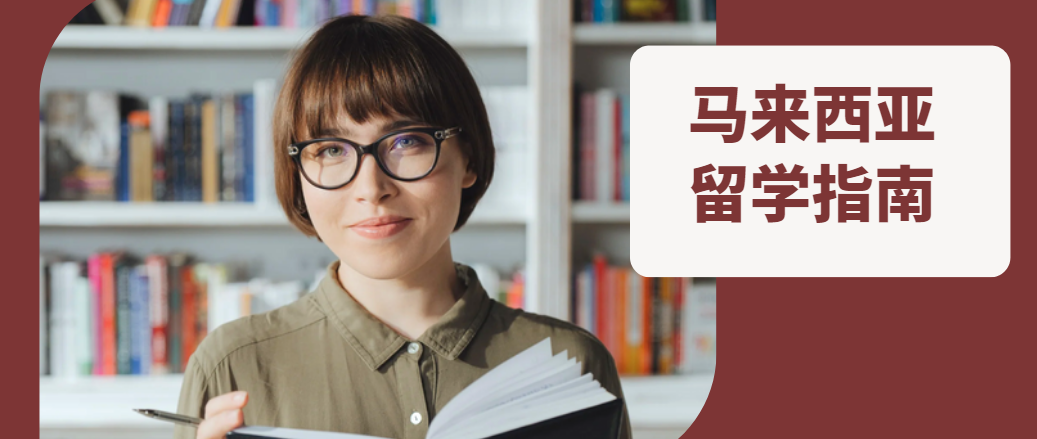 国内服务出色的马来西亚留学申请服务中介排名盘点1