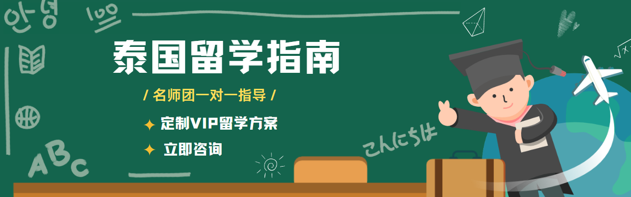 速览泰国留学培训机构排名前十家1