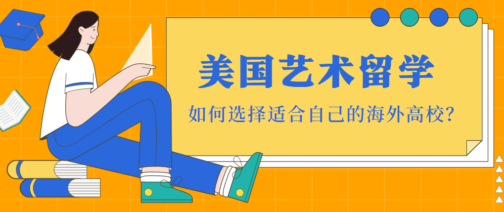 十大精选人气口碑好美国艺术留学申请机构名单榜首一览