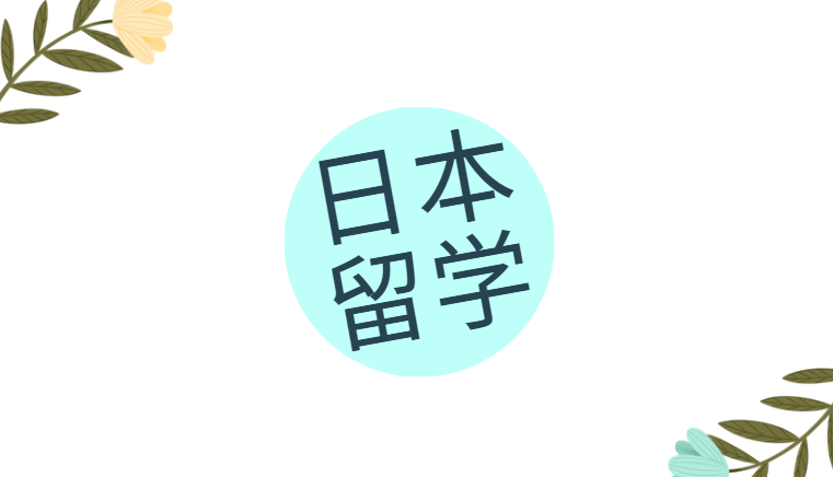日本留学中介机构十大排名：专业服务与口碑之选