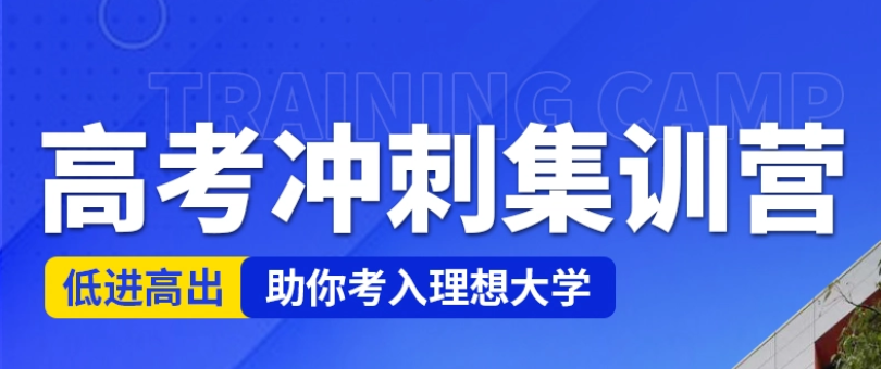 国内北京高考冲刺英语补习辅导机构口碑榜公布--冲刺名校