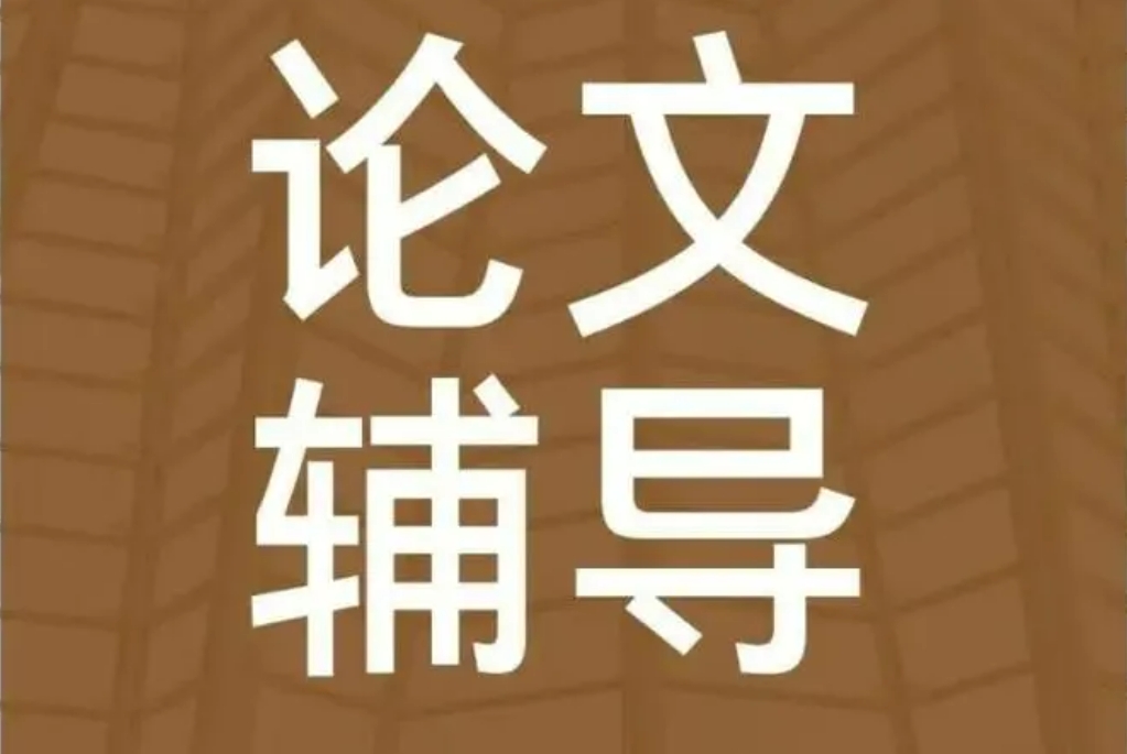 口碑好的毕业论文辅导机构推荐一览