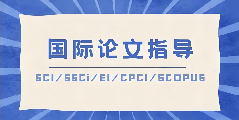 留学生SCI论文辅导|SCI发表|论文指导1