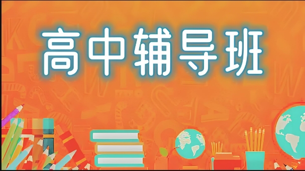 北京新高一英语辅导机构排名推荐-高中全科班