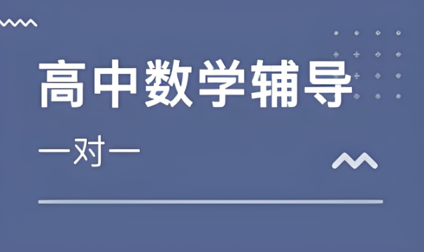 北京高一高二高三数学辅导机构前十排名|高中全科辅导1