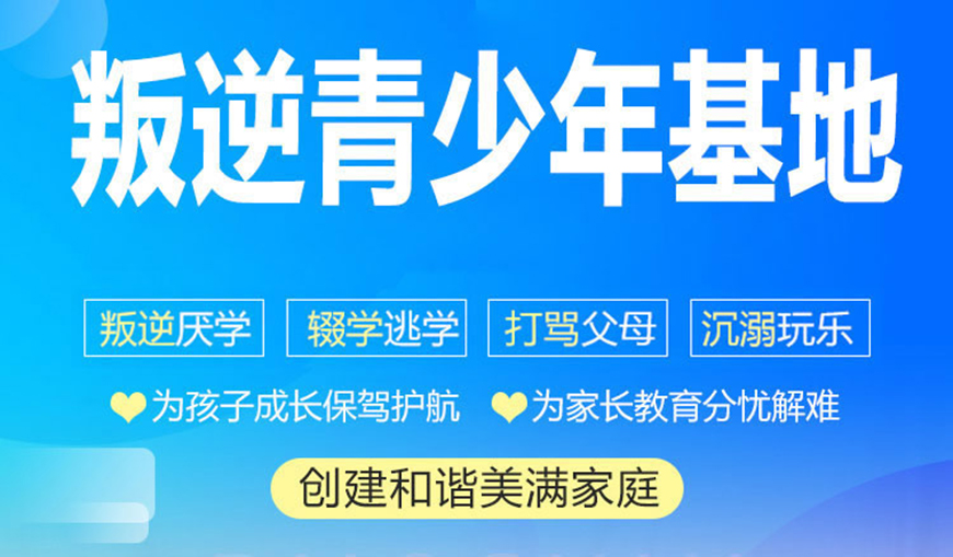 山东济南全封闭式矫正不良行为学生特训学校top10