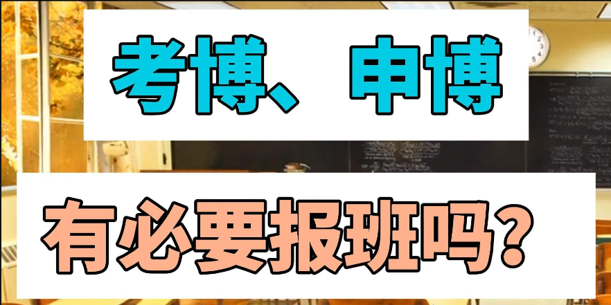 国内经验丰富的博士考试/申博备考辅导机构十大排名一览