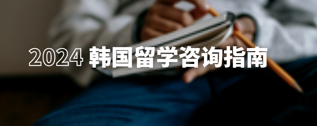 全国专注于韩国留学申请规划机构十大榜单排名今日公布一览