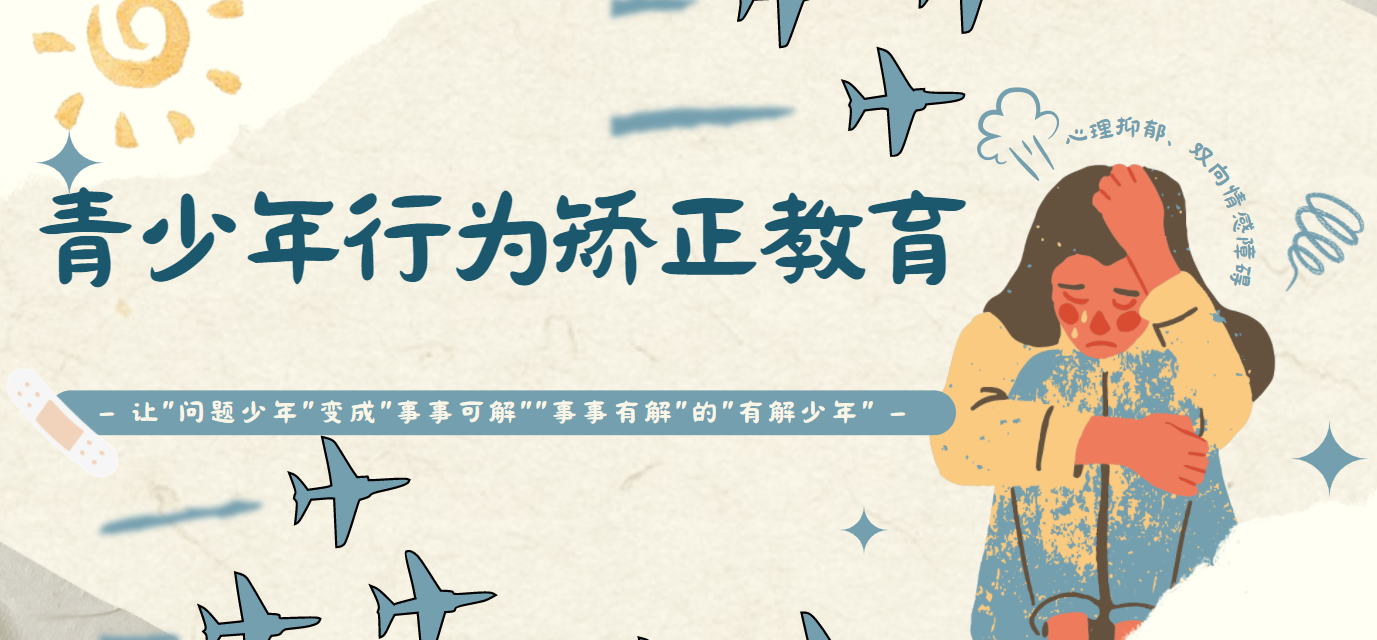 河南郑州疏导自卑自卑青少年心理学校--24小时看护，助力孩子走出困境