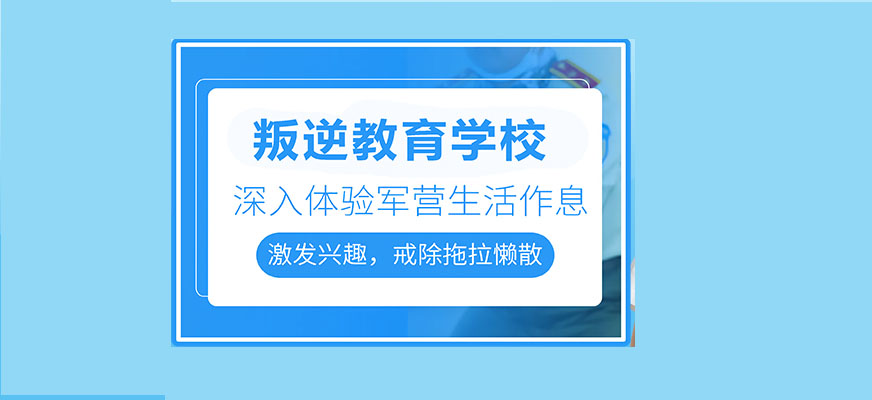 广州青少年叛逆学校十大排名一览——专业叛逆学校1