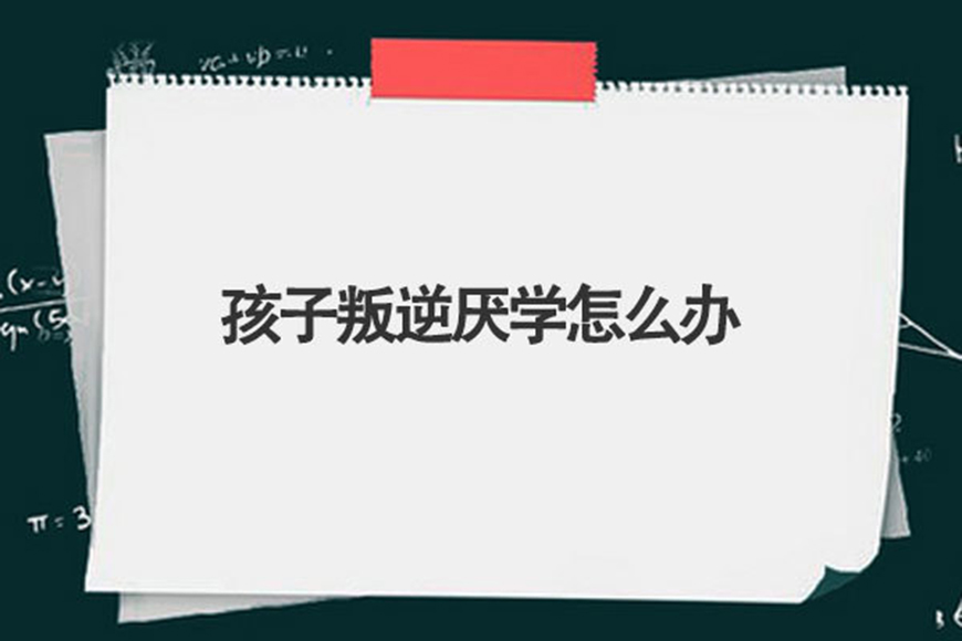 广东广州叛逆期孩子逃学逃课军事化管理学校
