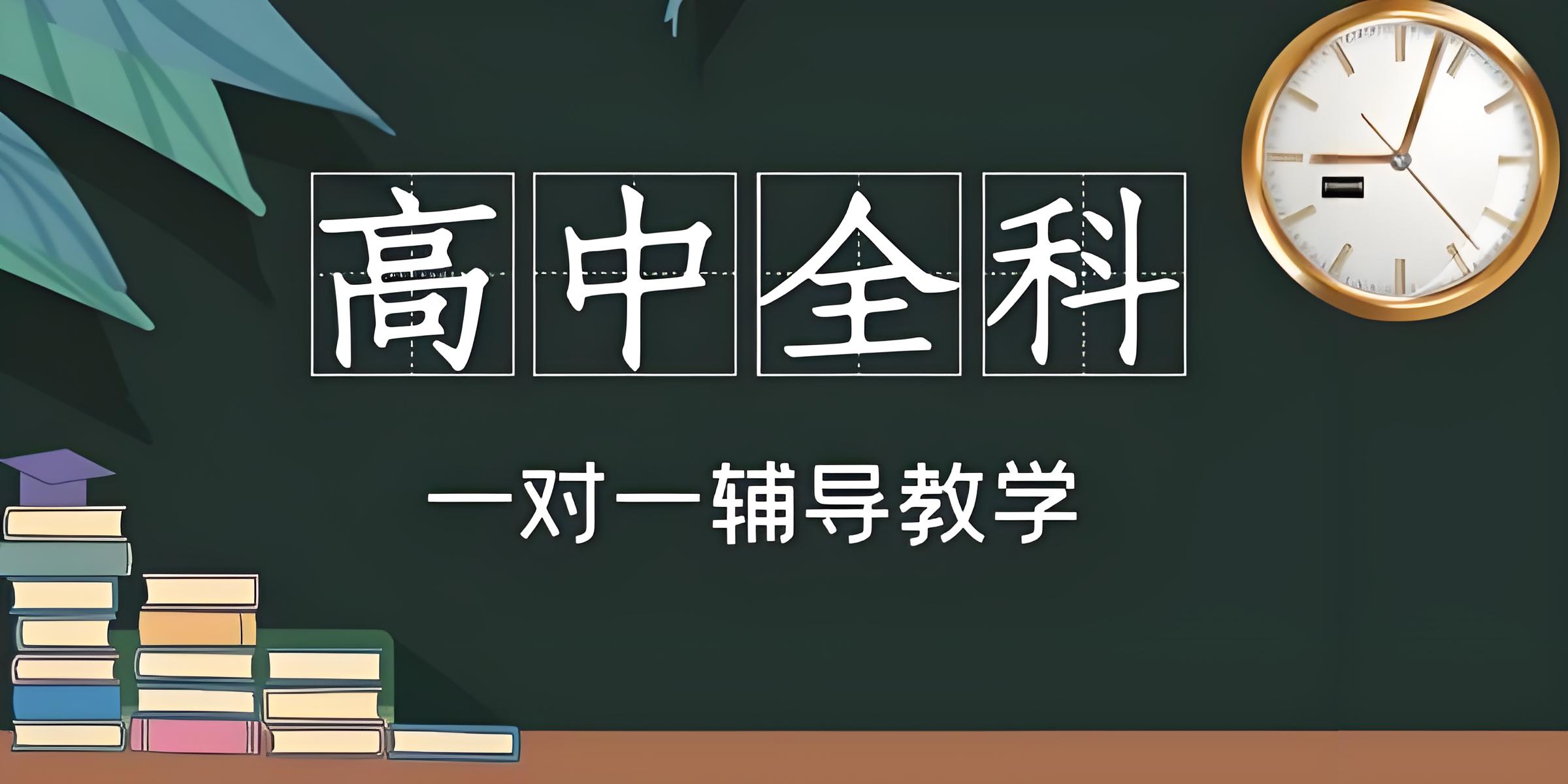 2025福州高中1对1文化课辅导学校-有效靠谱1