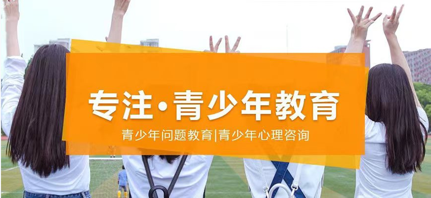  广州全封闭管理叛逆学校专注解决叛逆问题！
