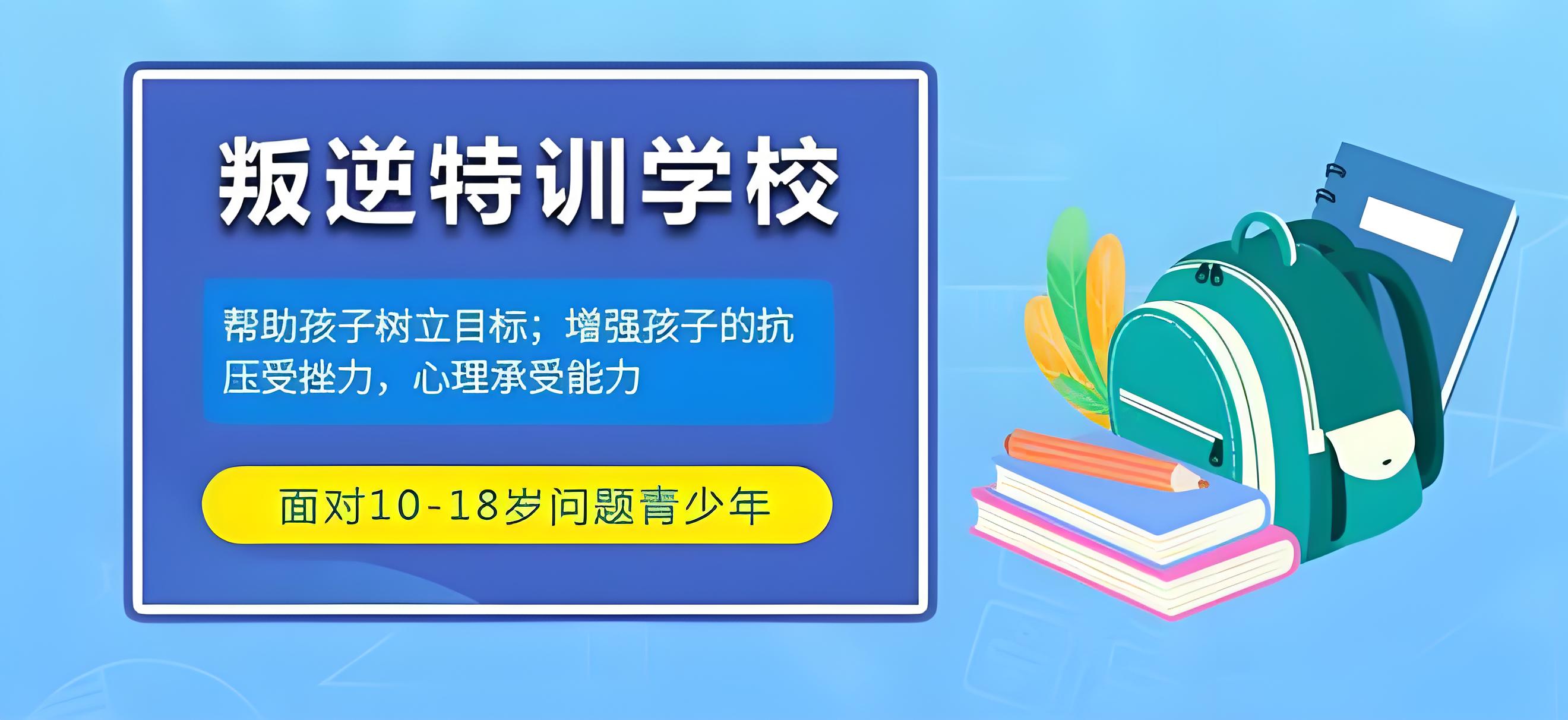 莱芜口碑显著的10大叛逆期孩子夜不归宿行为矫正学校