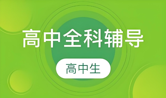 北京高三一对一全科辅导值得推荐的机构十大排名