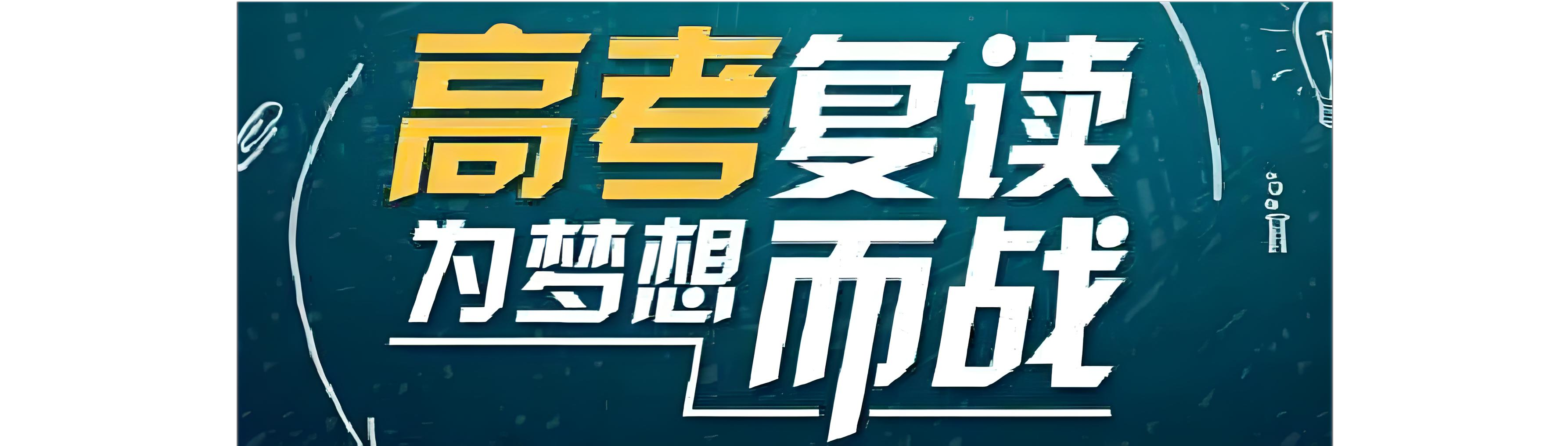 揭秘！武汉十大高考复读辅导机构名单