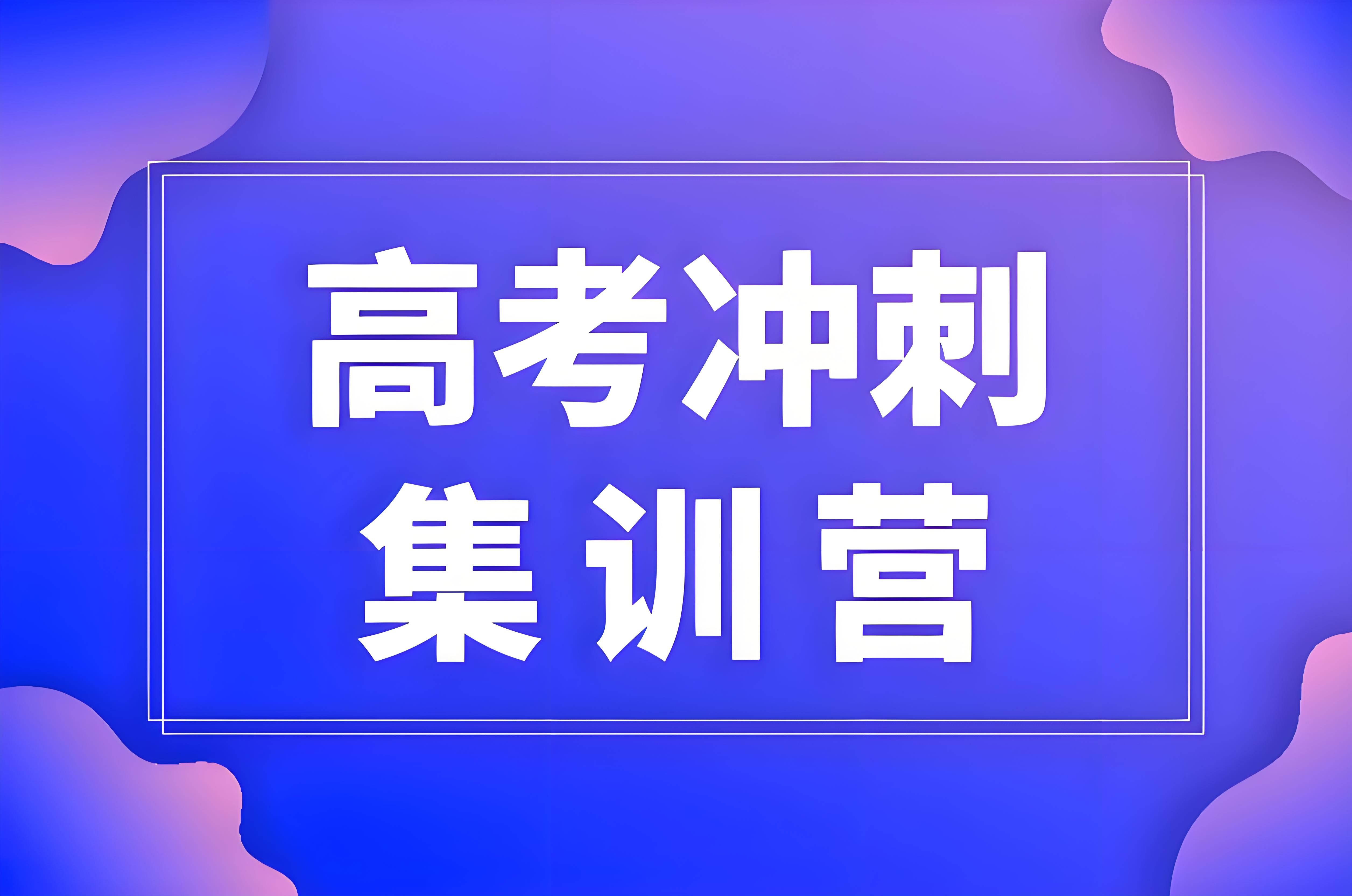凌云金榜西安10大排名领先的高三生高考寒假集训班1