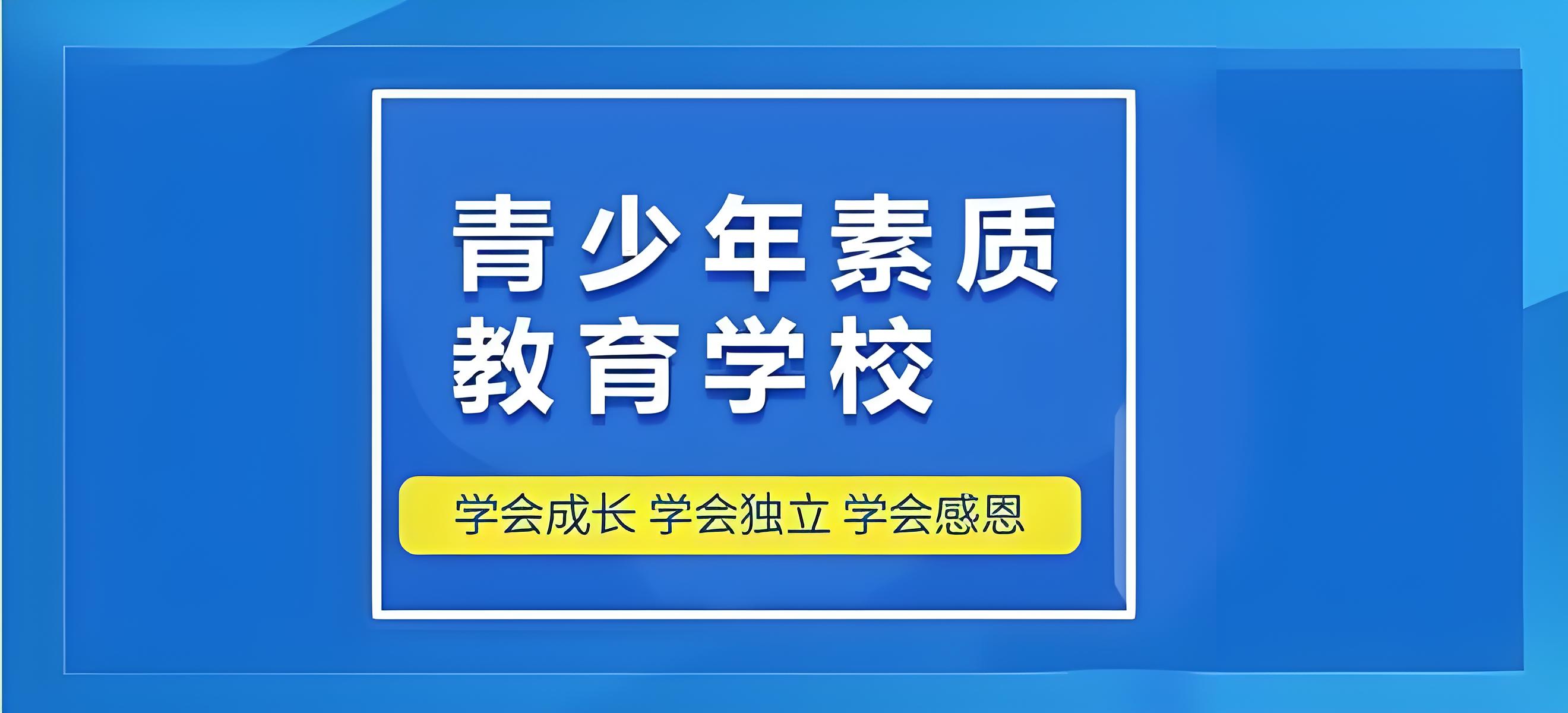 河南郑州初高中生戒网瘾全封闭管教学校排名一览