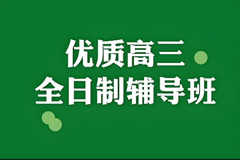 西安高三冲刺班全日制封闭培训机构-十大领先学校排名