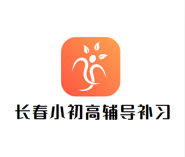 长春初高中辅导补习学校