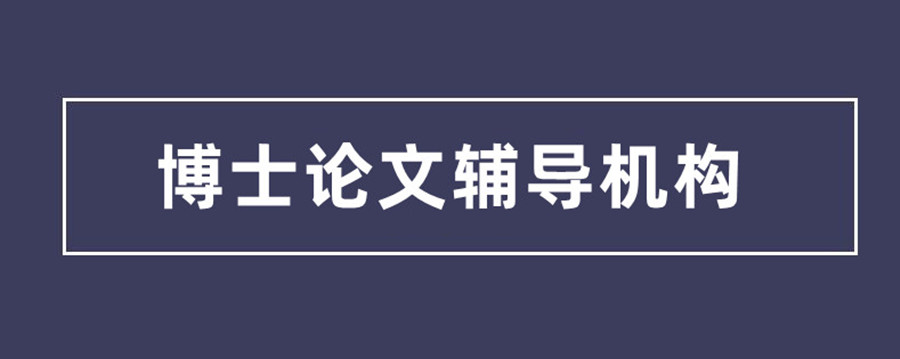 国内医学考博辅导培训哪个机构靠谱