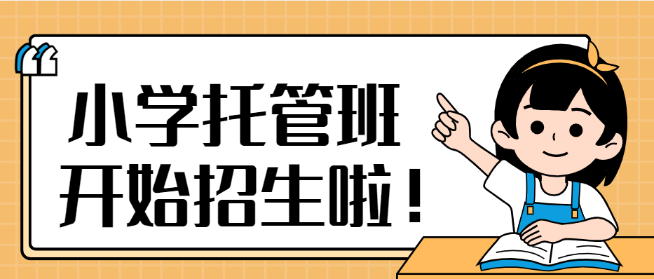 长春小学托管班辅导教育机构前十名单一览 || 沉浸式学习