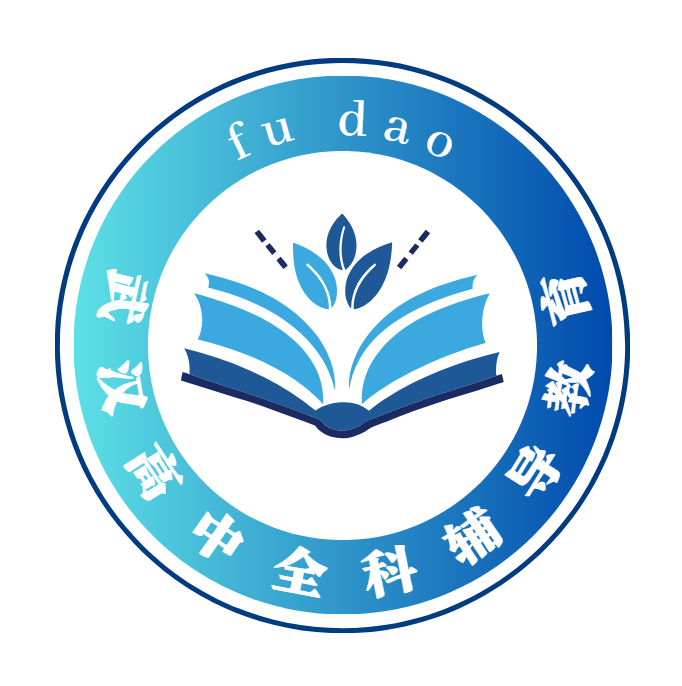 武汉高中全科辅导教育