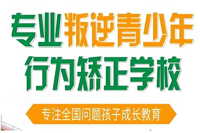 广东广州青少年叛逆不服管教专业教育学校
