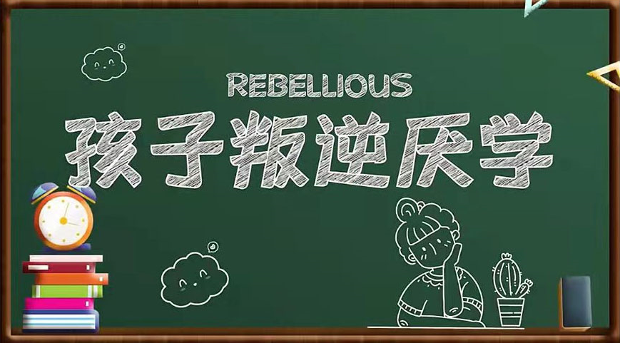 广东广州全封闭叛逆学校——家校联动 、共筑成长！