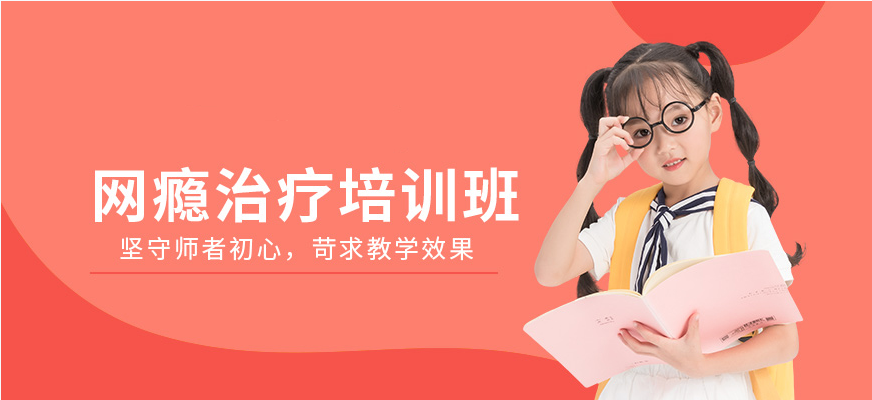 家长信赖的广州全封闭戒网瘾管理学校