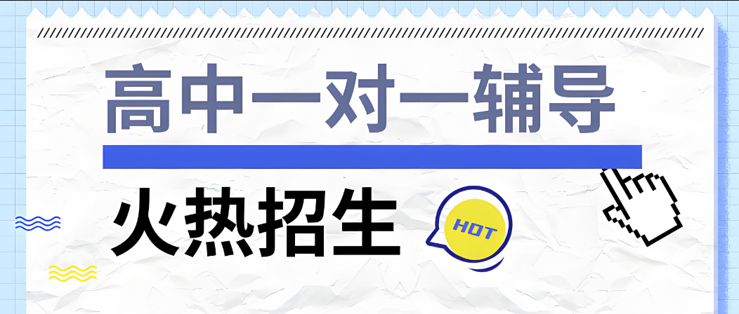 高中生福音！长春最佳一对一辅导培训机构TOP推荐【靠谱选择】1