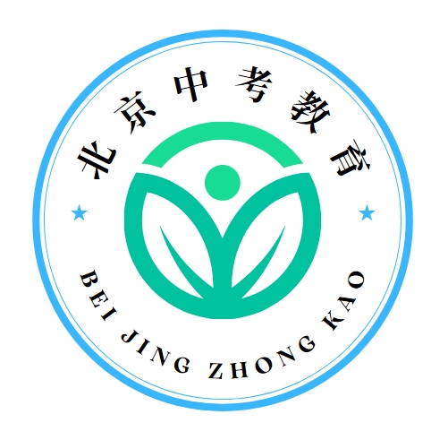 北京中考教育