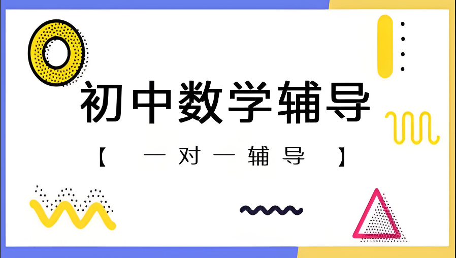 云南昆明初中学生数学辅导：十大一对一辅导机构推荐