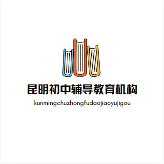 昆明初中辅导教育机构