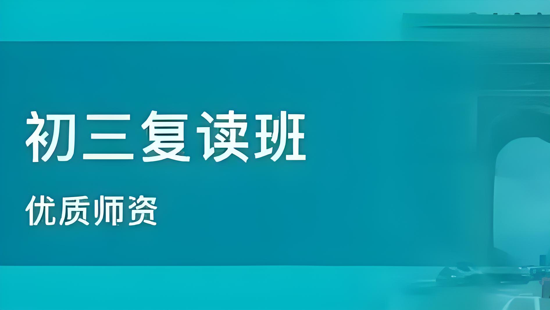 山东济南初三中考复读全日制集训学校-多种授课形式