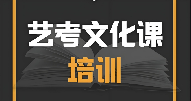 盘点西安10强实力强的高三艺考生文化课培训机构排名一览